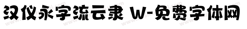 汉仪永字流云隶 W字体转换